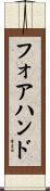 Forehand Scroll