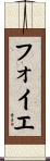 フォイエ Scroll