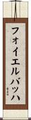 フォイエルバッハ Scroll