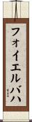 フォイエルバハ Scroll