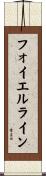 フォイエルライン Scroll