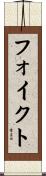 フォイクト Scroll