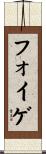 フォイゲ Scroll