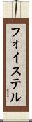 フォイステル Scroll