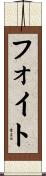 フォイト Scroll