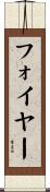 フォイヤー Scroll