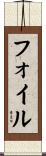 フォイル Scroll