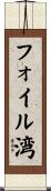 フォイル湾 Scroll
