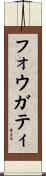 フォウガティ Scroll