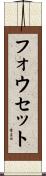 フォウセット Scroll