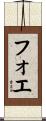 フォエ Scroll