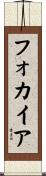 フォカイア Scroll