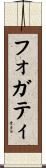 Fogarty Scroll