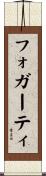 フォガーティ Scroll