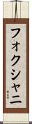 フォクシャニ Scroll