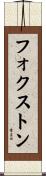 フォクストン Scroll