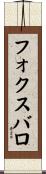 フォクスバロ Scroll