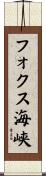 フォクス海峡 Scroll