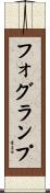 フォグランプ Scroll
