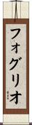 フォグリオ Scroll