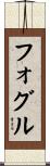 Fogle Scroll