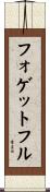 フォゲットフル Scroll