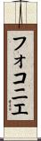 フォコニエ Scroll