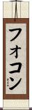 フォコン Scroll