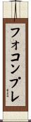 フォコンプレ Scroll