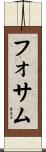 フォサム Scroll