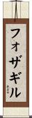 フォザギル Scroll