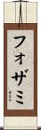 フォザミ Scroll