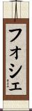 フォシェ Scroll
