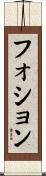 フォション Scroll