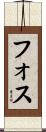 フォス Scroll