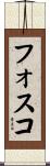 フォスコ Scroll