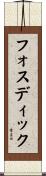 フォスディック Scroll