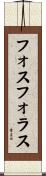 フォスフォラス Scroll