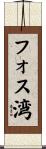 フォス湾 Scroll