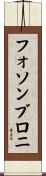 フォソンブロニ Scroll