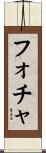 フォチャ Scroll