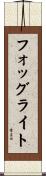 フォッグライト Scroll