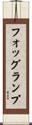 フォッグランプ Scroll