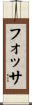フォッサ Scroll