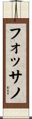 フォッサノ Scroll