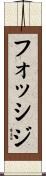 フォッシジ Scroll