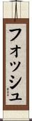 フォッシュ Scroll