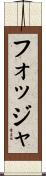フォッジャ Scroll