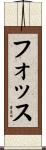 フォッス Scroll