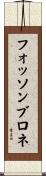 フォッソンブロネ Scroll
